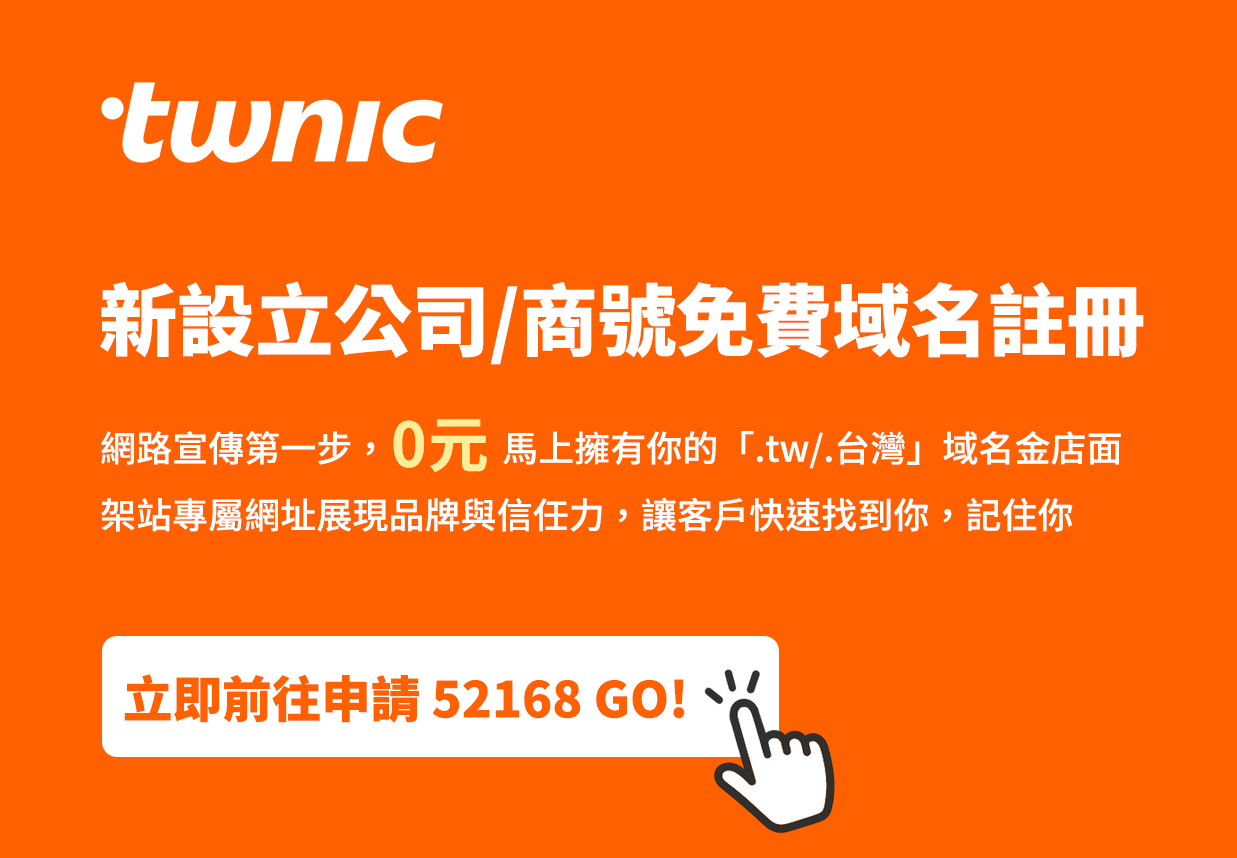 52168 Go! 新設立公司/商號免費申請「.tw/.台灣」雙域名，已有超過100家新創共完成200筆域名申請。
