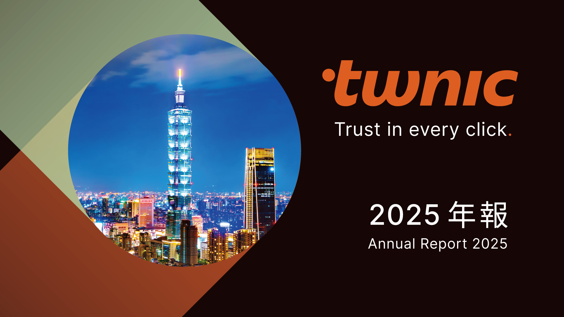 財團法人台灣網路資訊中心發布《2025年報》：強化數位信任與網路韌性 打造「點點都信任」的數位環境