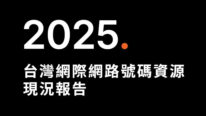 TWNIC發布《2025台灣網際網路號碼資源現況報告》，中英文同步首度公開台灣網路發展號碼資源關鍵指標