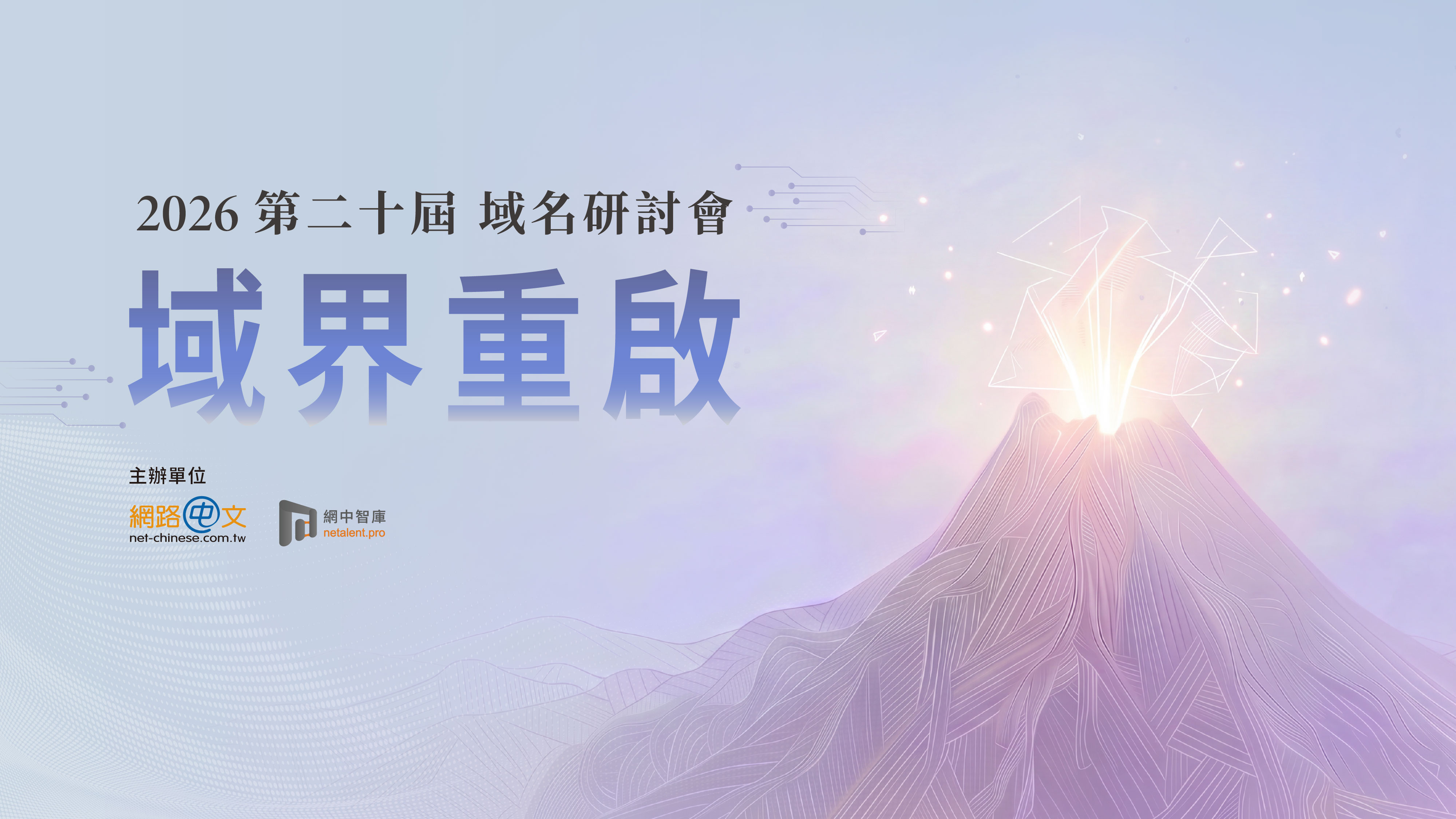 【活動推薦】2026網路中文域名研討會「域界重啟」開放報名！聚焦 AI 浪潮、SSL 自動換證與資安實務對策
