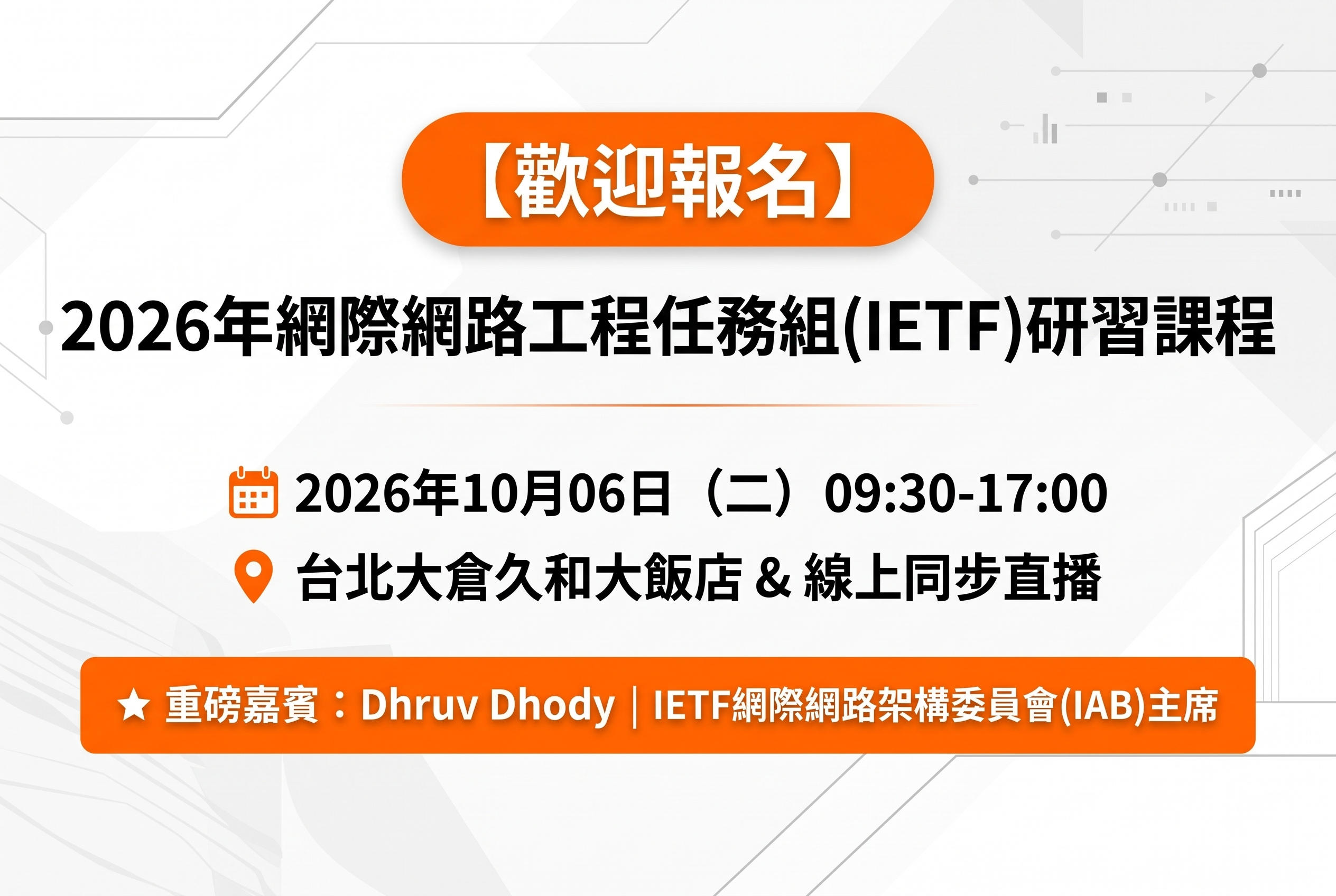【歡迎報名】2026年網際網路工程任務組(IETF)實體暨線上研習課程