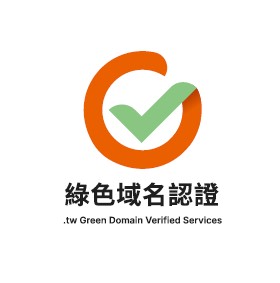 TWNIC「綠色域名認證2.0」新增網站嵌入「綠色域名認證標章」即時驗證真實身份，升級網站信任度！
