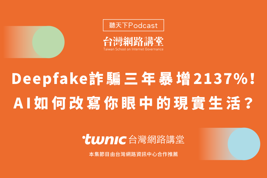 Deepfake詐騙三年暴增 2137%！AI如何改寫你眼中的現實生活？ 