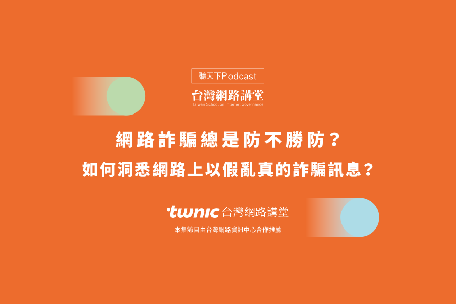 網路詐騙總是防不勝防?如何洞悉網路上以假亂真的詐騙訊息?