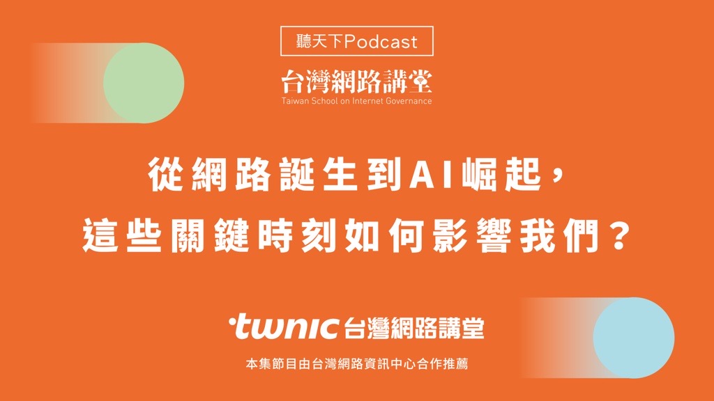 台灣網路講堂Podcast：從網路誕生到AI崛起，這些關鍵時刻如何影響我們？