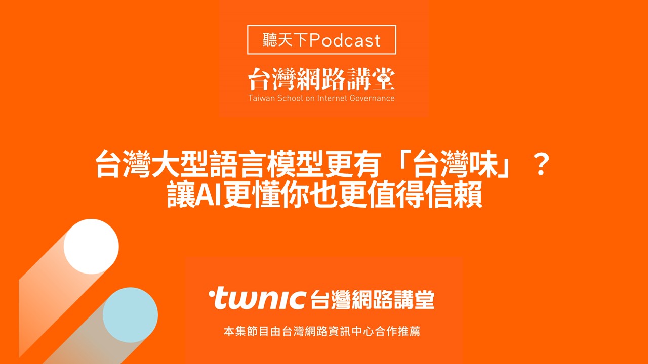 【創新突圍】台灣大型語言模型更有「台灣味」？讓AI更懂你也更值得信賴