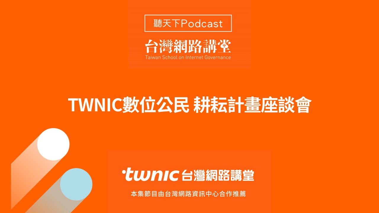 TWNIC數位公民 耕耘計畫座談會