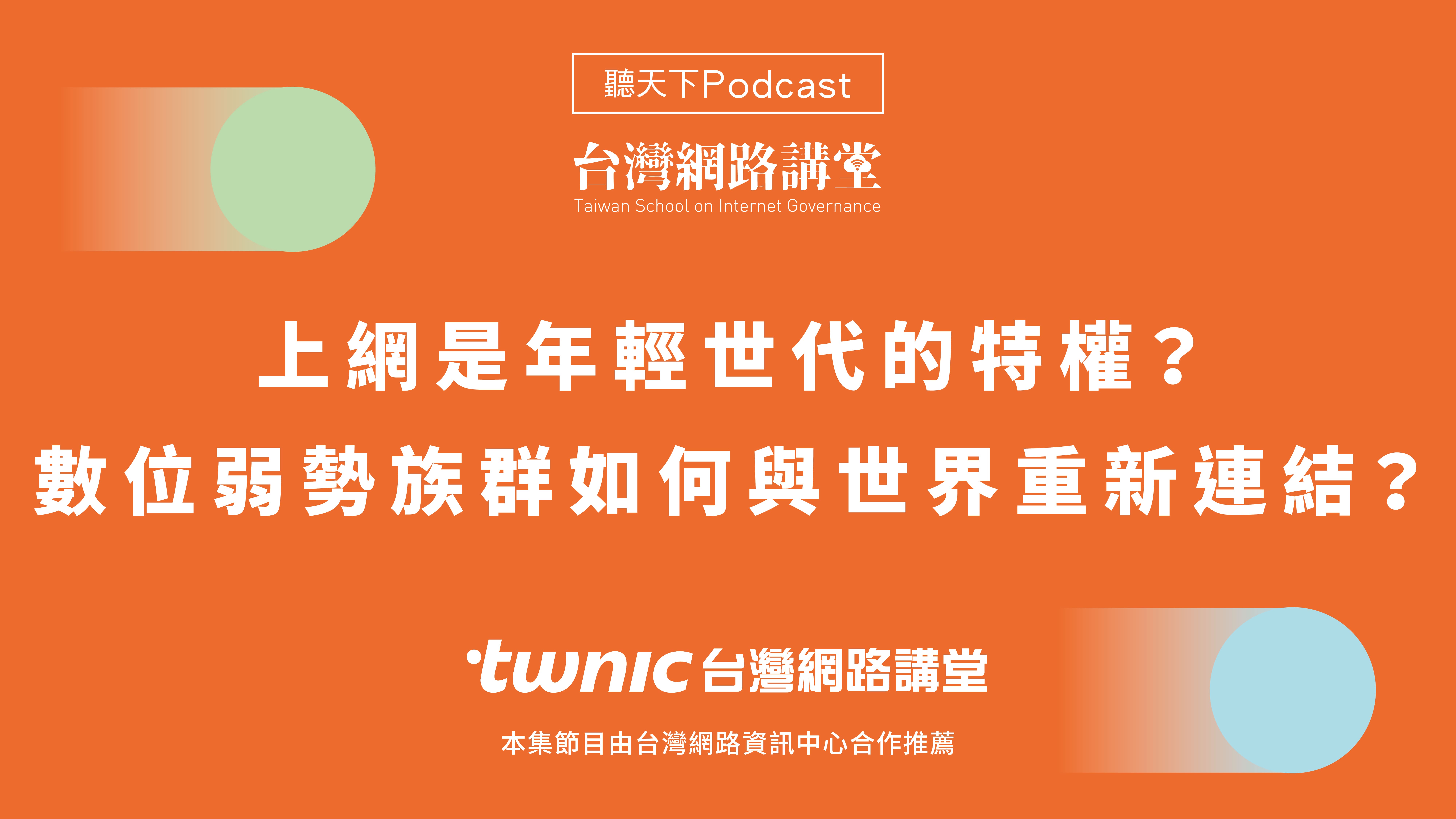 台灣網路講堂Podcast：上網是年輕世代的特權？數位弱勢族群如何與世界重新連結？