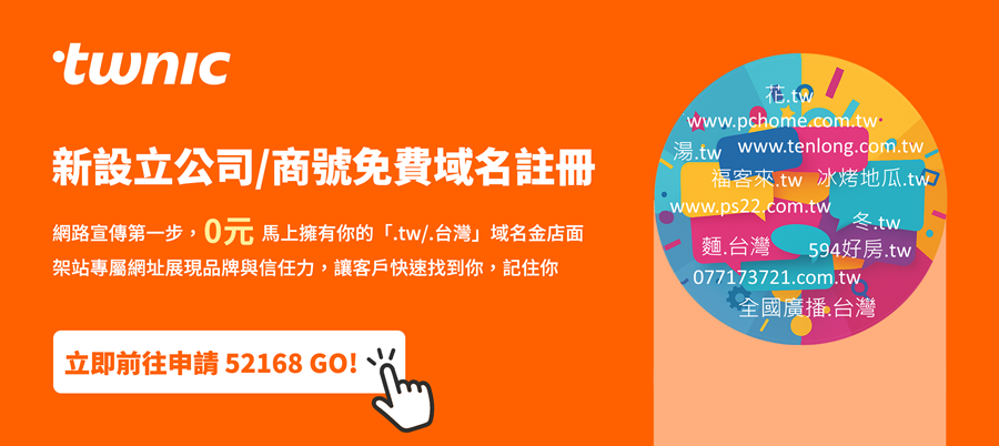 52168 Go! 新設立公司/商號免費申請「.tw/.台灣」雙域名，活動起跑滿2個月，已有超過100筆域名完成申請。