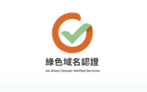.tw綠色域名認證服務