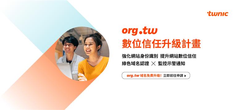 org.tw 數位信任升級計畫