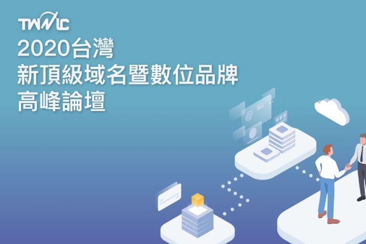 2020台灣新頂級域名暨數位品牌高峰論壇
