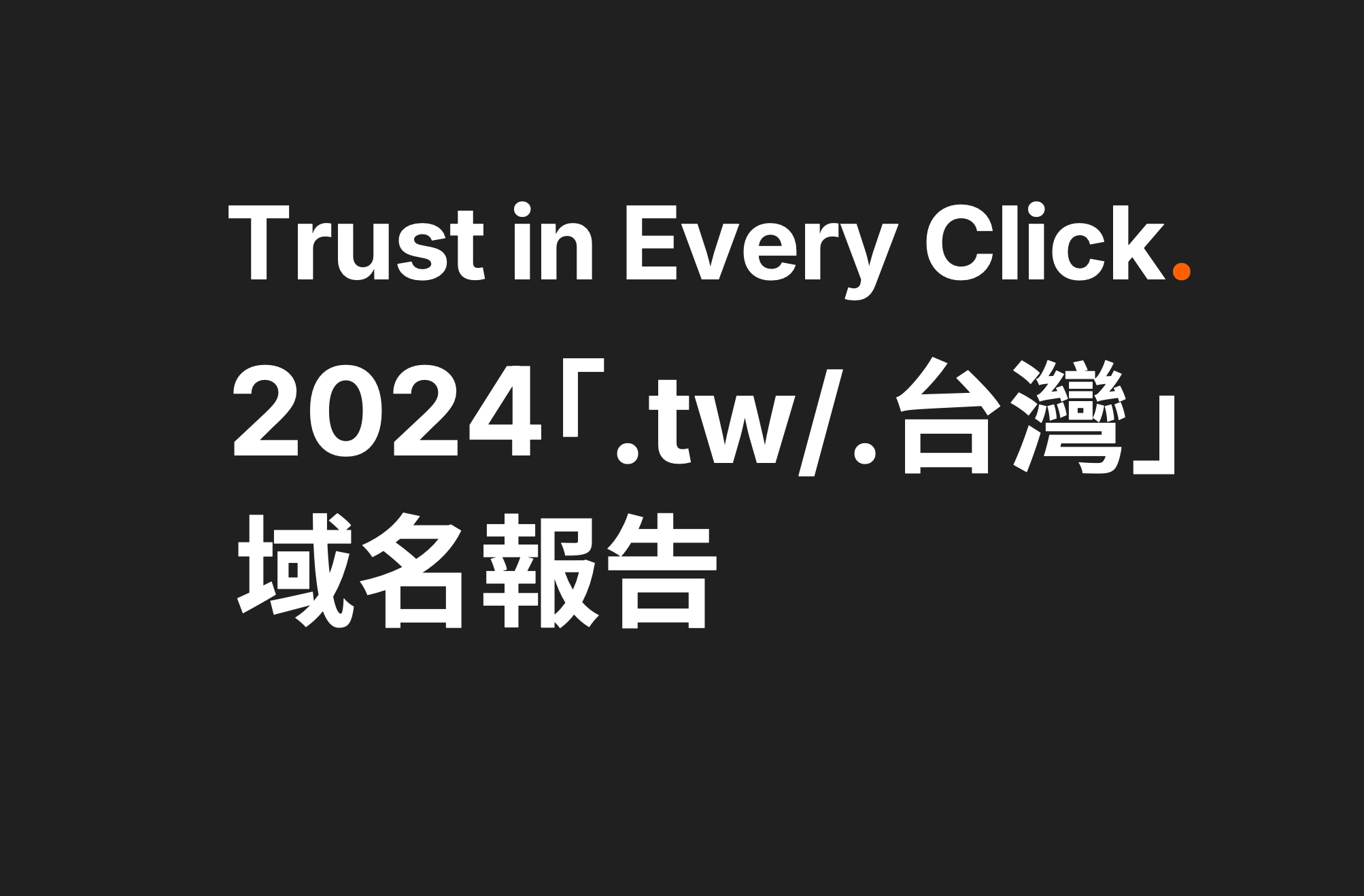 《2024 「.tw/.台灣」 域名報告》