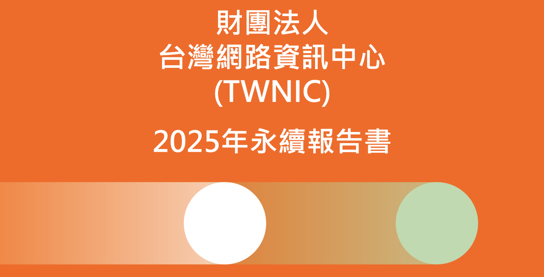 台灣網路資訊中心2025年永續報告書