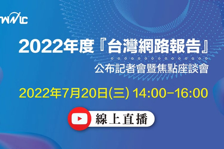 2022台灣網路報告公布記者會